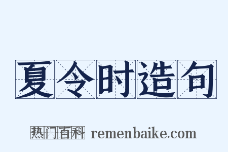 夏令时造句是什么意思的图片